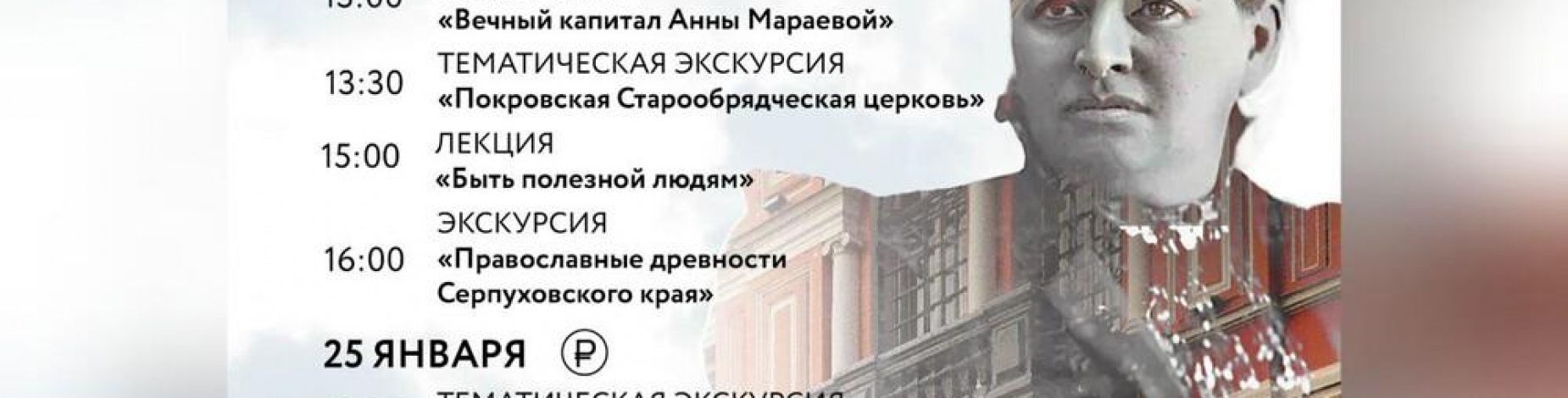 МЕРОПРИЯТИЯ СЕРПУХОВСКОГО ИСТОРИКО-ХУДОЖЕСТВЕННОГО МУЗЕЯ 24-25 ЯНВАРЯ