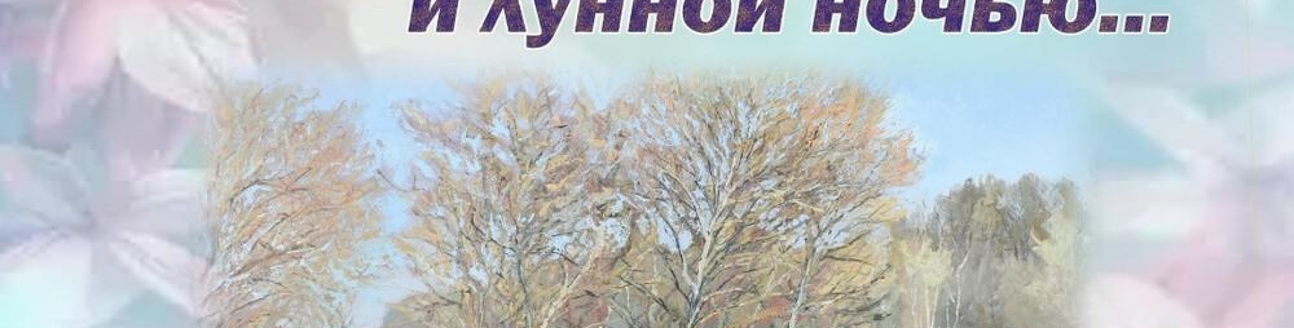 Светлым днём и лунной ночью