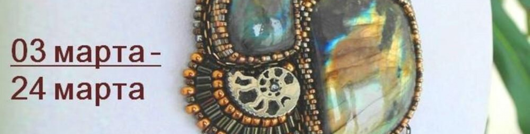 выставка Евгении Харькиной «Бисерные Метаморфозы