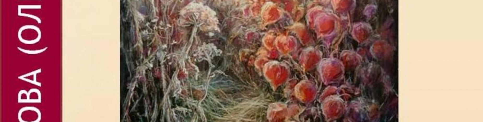 Выставка « Живопись и графика Ники Спировой» в Пущинском музее экологии и краеведения.